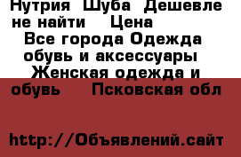 Нутрия. Шуба. Дешевле не найти  › Цена ­ 25 000 - Все города Одежда, обувь и аксессуары » Женская одежда и обувь   . Псковская обл.